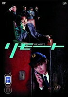 [DVD]　リモート　Vol.1〜5　DVD-BOX（初回限定）
