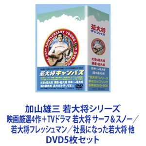 詳しい納期他、ご注文時はお支払・送料・返品のページをご確認ください発売日2007/6/22加山雄三 若大将シリーズ 映画厳選4作＋TVドラマ 若大将 サーフ＆スノー／若大将フレッシュマン／社長になった若大将 他 ジャンル 邦画ドラマ全般 監督 出演 加山雄三星由里子田中邦衛酒井和歌子早川亮古柴香織谷啓小松政夫【シリーズまとめ買い】加山雄三主演「若大将」映画厳選＋TVドラマ　DVD5作セット”湘南サウンド”を生んだスター・加山雄三の代表作”若大将シリーズ”若大将 サーフ＆スノー（初回限定生産）若大将キャンパス（初回限定生産）若大将フレッシュマン若大将 アラウンド・ザ・ワールドTVシリーズ 社長になった若大将■セット内容▼商品名：　若大将 サーフ＆スノー（初回限定生産）種別：　DVD品番：　TDV-15197DJAN：　4988104032737発売日：　20050624音声：　日本語（モノラル）商品内容：　DVD　4枚組（本編＋特典）商品解説：　3作品、特典映像収録加山雄三・芸能生活45周年記念若大将シリーズの3作品をひとつに！▼商品名：　若大将キャンパス（初回限定生産）種別：　DVD品番：　TDV-15311DJAN：　4988104033116発売日：　20051028音声：　日本語（モノラル）商品内容：　DVD　5枚組（本編＋特典）商品解説：　4作品、特典映像収録加山雄三・芸能生活45周年記念　第2弾海に、山に、キャンパスに・・・激しいエレキ・ビートにのせて恋が踊る！世界の街角で、常夏の海辺で、アルプスの山麓で・・・スポーツに熱狂し、若大将が歌う！！▼商品名：　若大将フレッシュマン種別：　DVD品番：　TDV-16073DJAN：　4988104033833発売日：　20060324音声：　日本語DD（モノラル）商品内容：　DVD　6枚組商品解説：　6作品、特典映像収録「フレッシュ若大将」「ニュージーランドの若大将」「ブラボー！若大将」「俺の空だぜ！若大将」「若大将対青大将」「帰ってきた若大将」収録▼商品名：　若大将 アラウンド・ザ・ワールド種別：　DVD品番：　TDV-16147DJAN：　4988104034526発売日：　20060623音声：　日本語（モノラル）商品内容：　DVD　5枚組（本編＋特典）商品解説：　4作品収録「レッツゴー！若大将」「南太平洋の若大将」「ゴー！ゴー！若大将」「リオの若大将」収録若大将が歌うシーンをピックアップし収録した特典ディスク付。▼商品名：　TVシリーズ DVD-BOX 社長になった若大将種別：　DVD品番：　TDV-16268DJAN：　4988104040732発売日：　20070622音声：　日本語DD（モノラル）商品内容：　DVD　4枚組商品解説：　全16話、特典映像収録1992年4月放送。ついに社長になった”若大将”の活躍、周囲を取り巻く様々な人々が織り成す物語をハートフルに描く。関連商品若大将シリーズ60年代日本映画田中邦衛出演作品90年代日本のテレビドラマ当店厳選セット商品一覧はコチラ 種別 DVD5枚セット JAN 6202305110536 カラー カラー 組枚数 24 製作国 日本 販売元 東宝登録日2023/05/26