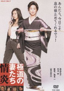 極道の妻たち 情炎 [DVD]のサムネイル