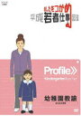 詳しい納期他、ご注文時はお支払・送料・返品のページをご確認ください発売日2009/12/25あしたをつかめ 平成若者仕事図鑑 幼稚園教諭 みんな大好き ジャンル 趣味・教養その他 監督 出演 様々なジャンルの職種にスポットを当て、若い世代が現場で感じている“働きがい”や先輩などの仕事の達人の技や仕事の醍醐味などを中・高校生に向けて紹介する、進路指導教材DVDシリーズ第4弾。今作は、女子の“なりたい職業ランキング”で常に上位に位置する幼稚園の先生を紹介する。非営利上映権付きDVD。 種別 DVD JAN 4988066168536 収録時間 24分 カラー カラー 組枚数 1 製作年 2009 製作国 日本 音声 （ステレオ） 販売元 NHKエンタープライズ登録日2009/10/19