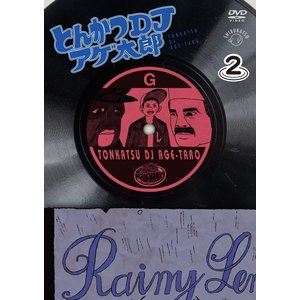 돈까스 DJ 아게 타로 2 접시 [DVD]