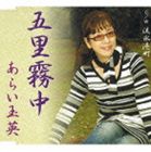 [CD] あらい玉英／五里霧中／流氷港町