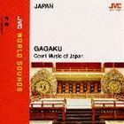 東京楽所 / 〈日本／雅楽〉雅楽〜日本の宮廷音楽《JVCワールド・サウンズ》 ※再発売 [CD]