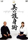 セルフ・ディフェンス＆ビューティー 美の護身術 [DVD]