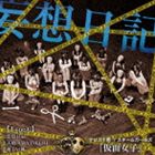 ꥹ֡ߥ६륺̽ / Type-C [CD]