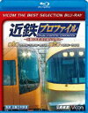ビコムベストセレクションBDシリーズ 近鉄プロファイル〜近畿日本鉄道全線508.1km〜第1章・第2章 奈良線〜京都線〜橿原線/大阪線〜志摩線 [Blu-ray...