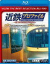 詳しい納期他、ご注文時はお支払・送料・返品のページをご確認ください発売日2018/2/21ビコムベストセレクションBDシリーズ 近鉄プロファイル〜近畿日本鉄道全線508.1km〜第1章・第2章 奈良線〜京都線〜橿原線／大阪線〜志摩線 ジャンル 趣味・教養電車 監督 出演 508.1kmの路線網を持つ近畿日本鉄道をプロファイル化したシリーズ第1章・第2章をBlu-ray化。第1章は奈良線、京都線、橿原線を中心に、第2章は大阪線、志摩線を中心に、駅、車両、歴史、沿線などを収録。関連商品ビコムベストセレクションBDシリーズ 種別 Blu-ray JAN 4932323632537 収録時間 258分 カラー カラー 組枚数 1 製作年 2011 製作国 日本 音声 リニアPCM（ステレオ） 販売元 ビコム登録日2017/12/12