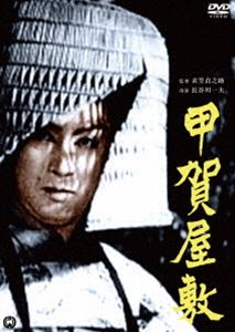 甲賀屋敷 [DVD]