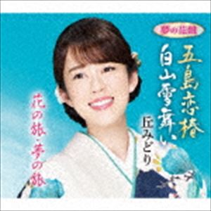 樂天商城 - 丘みどり / 五島恋椿／白山雪舞い（夢の花盤） [CD]