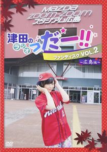 津田のラジオ「っだー!!ファンディスク VOL.2 ～広島編～（通常版） [DVD]