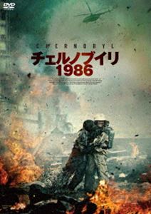 チェルノブイリ1986 [DVD]