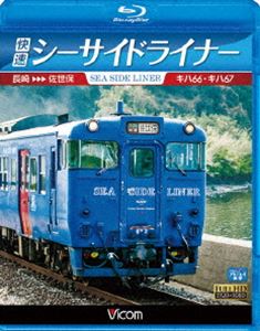 詳しい納期他、ご注文時はお支払・送料・返品のページをご確認ください発売日2014/3/21ビコム ブルーレイ展望 快速シーサイドライナー キハ66・キハ67 長崎〜佐世保 ジャンル 趣味・教養電車 監督 出演 小春日和の昼下がり、長崎駅を発車した佐世保行きの快速『シーサイドライナー』。編成はJR九州に15ユニット・30両だけが存在するキハ66・キハ67の2両。市布経由の新線をエンジンを快走する。そのエンジンは当初のものから換装されたが、独特の汽笛は健在。トンネルに入る前などに吹鳴される。諫早で小休止後は大村線に入る。左手に波穏やかな大村湾をのぞむ単線区間は心が解放されるようだ。特典映像大村湾沿いの車窓風景関連商品ビコムブルーレイ展望 種別 Blu-ray JAN 4932323658537 カラー カラー 組枚数 1 製作年 2013 製作国 日本 音声 リニアPCM（ステレオ） 販売元 ビコム登録日2014/01/08