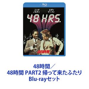48時間／48時間 PART2 帰って来たふたり [Blu-rayセット]