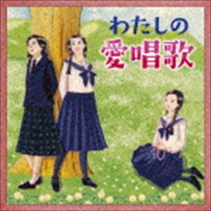 わたしの愛唱歌〜友と歌ったあの頃、懐かしい青春の歌 [CD]