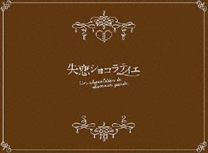 失恋ショコラティエ DVD-BOX [DVD]