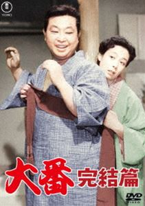 大番 完結篇＜東宝DVD名作セレクション＞ [DVD]