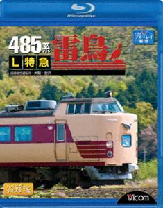 485系 L特急雷鳥 宮原総合運転所～ 大阪～ 金沢 [Blu-ray]