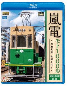 ビコム ブルーレイ展望 嵐電 モト1000形 〜電動貨車 古都をゆく〜 嵐山本線 往復 [Blu-ray]