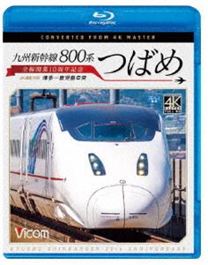 ビコム ブルーレイ展望 4K撮影作品 九州新幹線 800系つばめ 4K撮影作品 全線開業10周年記念 博多〜鹿児..