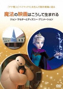 魔法の映画はこうして生まれる／ジョン・ラセターとディズニー・アニメーション [DVD]