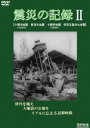 詳しい納期他、ご注文時はお支払・送料・返品のページをご確認ください発売日2016/8/10震災の記録II ジャンル 邦画ドキュメンタリー 監督 出演 大正、昭和に起きた震災の悲惨な状況を伝える貴重なドキュメンタリー映像第2弾。映像からは、地震国である日本が過去にどのような災禍を乗り越えてきたのか、これまでの日本人の力を知ることができる。 種別 DVD JAN 4515514081538 収録時間 28分 画面サイズ スタンダード カラー モノクロ 組枚数 1 製作国 日本 音声 （モノラル） 販売元 徳間ジャパンコミュニケーションズ登録日2016/05/27