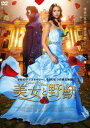 美女と野獣 〜Beauty and the Beast〜 DVD