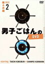 詳しい納期他、ご注文時はお支払・送料・返品のページをご確認ください発売日2016/1/24男子ごはんのDVD Disc2 麺＆丼編 ジャンル 趣味・教養ダイエット／料理 監督 出演 国分太一栗原心平国分太一と料理家・栗原心平が、テレビ東京でお送りしている「男子ごはん」。2012年8月〜12月に放送されたレシピの中から、メニュー別に厳選して収録。Disc2は麺＆丼編。初心者から上級者まで、誰でも楽しく作れるレシピが満載!封入特典簡易レシピ特典映像新撮コメント 種別 DVD JAN 4534530090539 収録時間 127分 カラー カラー 組枚数 1 製作年 2015 音声 日本語DD（ステレオ） 販売元 アニプレックス登録日2015/11/04