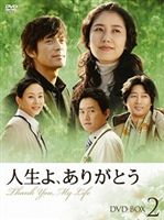 詳しい納期他、ご注文時はお支払・送料・返品のページをご確認ください発売日2009/5/22人生よ、ありがとう DVD-BOX 2 ジャンル 海外TV韓国映画 監督 出演 ユ・ホジョン末期ガンを宣告されたヒロインと彼女の夫、初恋の男の愛の葛藤を中心に丁寧に描いた感動のヒューマンドラマ。2人の子供と夫と幸せに暮らしているヨンギョンは、健康診断を受けに訪れた病院で初恋の男性インソクと再会する。彼は総合病院の医師になっていた。そんな彼から体が癌に侵されていると宣告される…。BOX第2巻。収録内容第13話〜最終話封入特典デジパック 種別 DVD JAN 4527433090539 画面サイズ スタンダード カラー カラー 組枚数 6 製作年 2006 製作国 韓国 字幕 日本語 音声 韓国語DD（ステレオ） 販売元 クリエイティブ アクザ登録日2009/04/15