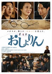 オショリン詳しい納期他、ご注文時はお支払・送料・返品のページをご確認ください発売日2025/4/4関連キーワード：キタノキイおしょりんオショリン ジャンル 邦画ドラマ全般 監督 児玉宜久 出演 北乃きい森崎ウィン駿河太郎高橋愛秋田汐梨明治37年、庄屋の長男・五左衛門と結婚したむめは、育児と家事で忙しい日々を送っていた。ある日、五左衛門の弟の幸八が村をあげてメガネ作りに取り組まないかと持ち掛ける。成功すれば冬は収穫のない農家の人々の暮らしを助けられる。挑戦を決め、苦労の末に仕上げたメガネが卸問屋に突き返され、融資を受けた銀行には返済を迫られる。幾度となく挫折する兄弟を信じ支え続けたむめに励まされ、“最後の賭け”に打って出る─。特典映像予告編関連商品2023年公開の日本映画 種別 DVD JAN 4988111256539 収録時間 120分 画面サイズ シネマスコープ カラー カラー 組枚数 1 製作年 2023 製作国 日本 音声 日本語DD（5.1ch） 販売元 KADOKAWA登録日2025/01/24