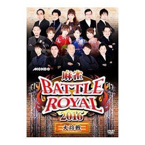 麻雀BATTLE ROYAL 2016 大将戦 [DVD]