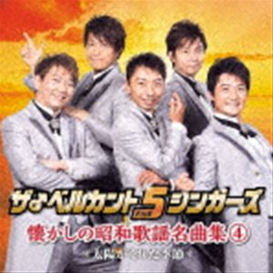 ベルカントファイブシンガーズ ナツカシノショウワカヨウメイキョクシュウ4 タイヨウガクレタキセツ詳しい納期他、ご注文時はお支払・送料・返品のページをご確認ください発売日2022/9/7ザ♂ベルカント5シンガーズ / 懐かしの昭和歌謡名曲集4〜太陽がくれた季節〜ナツカシノショウワカヨウメイキョクシュウ4 タイヨウガクレタキセツ ジャンル 邦楽歌謡曲/演歌 関連キーワード ザ♂ベルカント5シンガーズ昭和の乙女、平成のマダムたちに人気の男性声楽家によるコーラス・グループ、ザ♂ベルカント5シンガーズによる昭和歌謡を歌い上げたアルバム第4弾！　（C）RS収録曲目11.三百六十五歩のマーチ(3:21)2.真赤な太陽(2:59)3.また逢う日まで(3:00)4.太陽がくれた季節(2:48)5.青春時代(3:23)6.さらば恋人(3:39)7.ふれあい(4:13)8.心の旅(4:06)9.三百六十五歩のマーチ （メロディー入りカラオケ）(3:20)10.真赤な太陽 （メロディー入りカラオケ）(2:59)11.また逢う日まで （メロディー入りカラオケ）(3:00)12.太陽がくれた季節 （メロディー入りカラオケ）(2:48)13.青春時代 （メロディー入りカラオケ）(3:23)14.さらば恋人 （メロディー入りカラオケ）(3:39)15.ふれあい （メロディー入りカラオケ）(4:13)16.心の旅 （メロディー入りカラオケ）(4:03) 種別 CD JAN 4988003599539 収録時間 55分01秒 組枚数 1 製作年 2022 販売元 キングレコード登録日2022/03/24