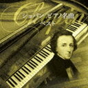 BEST SELECT LIBRARY 決定版：：ショパン ピアノ名曲 ベスト [CD]