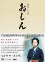 連続テレビ小説 おしん 完全版 四 自立編〔デジタルリマスター〕 [DVD]