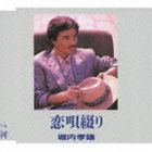 堀内孝雄 / 恋唄綴り／河 [CD]