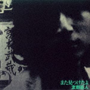 Artist Name: Ra Line - 友部正人 / また見つけたよ [CD]