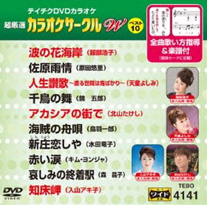 テイチクDVDカラオケ 超厳選 カラオケサークル W ベスト10（141） [DVD]