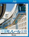 詳しい納期他、ご注文時はお支払・送料・返品のページをご確認ください発売日2012/3/211000型 千葉モノレール ジャンル 趣味・教養電車 監督 出演 懸垂型モノレールとして営業距離世界最長のギネス記録に登録され、千葉みなとから千葉を経由し県庁前の市街地を結ぶ1号線と、千葉から千城台の住宅地を結ぶ2号線からなる千葉モノレールの展望映像を収録。これまでにないアングルから楽しめる作品。特典映像1000型車両紹介 一部車窓映像関連商品ビコムブルーレイ展望 種別 Blu-ray JAN 4932323654539 カラー カラー 組枚数 1 製作年 2012 製作国 日本 音声 リニアPCM（ステレオ） 販売元 ビコム登録日2012/01/19