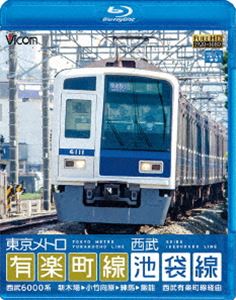 ビコム ブルーレイ展望 東京メトロ有楽町線＆西武池袋線 新木場〜小竹向原〜飯能 Blu-ray