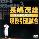 詳しい納期他、ご注文時はお支払・送料・返品のページをご確認ください発売日2001/2/21長嶋茂雄現役引退試合〜栄光の背番号3〜 ジャンル スポーツ野球 監督 出演 昭和49年10月14日、後楽園球場で行われた長嶋茂雄の引退試合とセレモニーを収録したメモリアルDVD。特典映像長嶋茂雄全打席データ＆チャプター 種別 DVD JAN 4988021111539 収録時間 90分 カラー カラー 組枚数 1 製作国 日本 音声 日本語DD（ステレオ） 販売元 バップ登録日2005/12/02