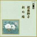 邦楽舞踊シリーズ 長唄 越後獅子・松の緑 [CD]