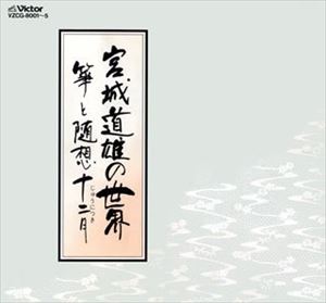 朗読と音楽 / 宮城道雄の世界 [CD]