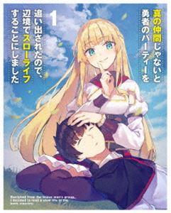 樂天商城 - 真の仲間じゃないと勇者のパーティーを追い出されたので、辺境でスローライフすることにしました 第1巻《通常版》【Blu-ray】 [Blu-ray]