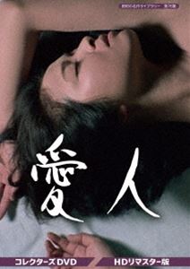 アイジンコレクターズディーブイディーショウワノメイサクライブラリーダイ76シュウ詳しい納期他、ご注文時はお支払・送料・返品のページをご確認ください発売日2020/7/31関連キーワード：キノヒロコ愛人 コレクターズDVD＜HDリマスター版＞【昭和の名作ライブラリー 第76集】アイジンコレクターズディーブイディーショウワノメイサクライブラリーダイ76シュウ ジャンル 国内TVドラマ全般 監督 長谷部安春香月俊一郎 出演 紀比呂子高橋昌也頭師孝雄五十嵐めぐみ山田真二平凡なOL生活を送っていた杉本夏子は、受講した女子教養講座の講師をしていた宮寺三郎教授と知り合う。宮寺から原稿の清書を頼まれた夏子は、喜んでその依頼を受け、勤めが終わった後、宮寺が仕事場にしているマンションへ通うようになった。時が経つにつれて、夏子は宮寺を異性として意識し始めていった。そして、ある夜、夏子が原稿を届けに行ったマンションで、二人はどちらからともなく愛を確かめ合うのだった…。封入特典解説書特典映像放送前番宣（2種類）／放送中番宣（2種類）関連商品70年代日本のテレビドラマ昭和の名作ライブラリー 種別 DVD JAN 4571317713540 収録時間 662分 画面サイズ スタンダード カラー カラー 組枚数 4 製作年 1978 製作国 日本 音声 （モノラル） 販売元 TCエンタテインメント登録日2020/04/24