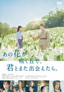 あの花が咲く丘で、君とまた出会えたら。 [DVD]