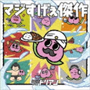超能力戦士ドリアン / マジすげぇ傑作 [CD]