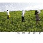 チャットモンチー / 風吹けば恋 [CD]