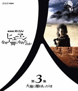 NHKスペシャル ヒューマン なぜ人間になれたのか 第3集 大地に種をまいたとき [Blu-ray]