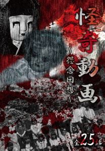 怪奇動画 怨念回想 全25話 [DVD]