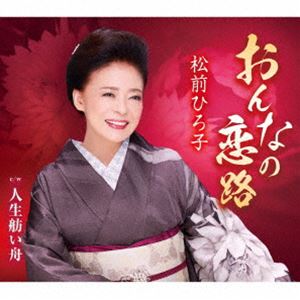 松前ひろ子 / おんなの恋路／人生舫い舟 [CD]