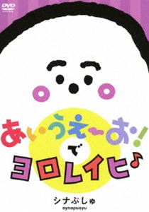 シナぷしゅ あいうえーお!で ヨロレイヒ♪ [DVD]